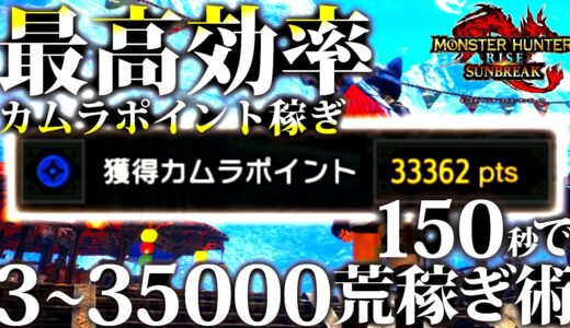 【サンブレイク/最新版】全ハンター必須項目。150秒で3万～3.5万爆稼ぎ!!大型アプデで神おまが出易くなった転生ガチャでも大量消費のカムラポイントを荒稼ぎするおすすめ荒稼ぎ術。【モンハンライズ】