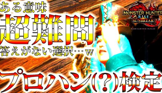 【サンブレイク】話題のプロハン(？)検定。モンハン歴18年ベテランハンターがやってみた。【モンハンライズ】