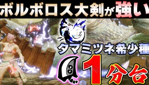 タマミツネ希少種を1分台で終わらすボルボロス大剣がガチ強い！！【MHサンブレイク】【モンハンライズ】【MHRS】