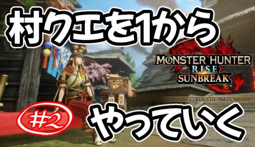 #2 前途多難？里クエはじめました【モンスターハンターライズ】完全初見