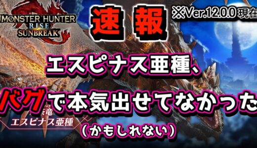 【2022/10/13不具合報告】エスピナス亜種、まだ本気じゃなかった（かもしれない）【モンハンライズ：サンブレイク】※Ver.12.0.0現在