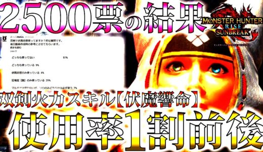 【サンブレイク】殆ど見かけないけど、双剣で主流と言われる伏魔響命。2500票の結果が納得過ぎた【モンハンライズ】