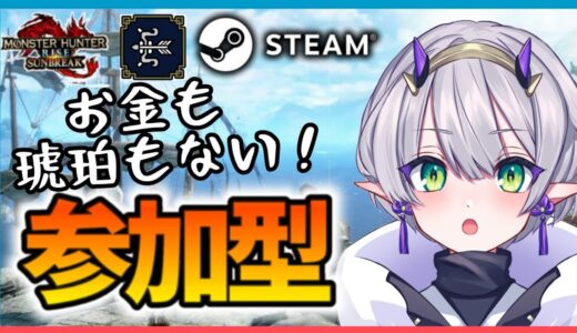 #26【参加型/steam版】初見さん大歓迎！「モンスターハンターライズサンブレイク」【杜若よもぎ／VTuber】