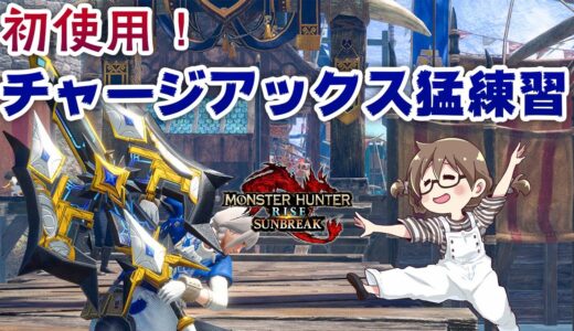 サンブレイク本編で初めてチャージアックスを握ってみる2日目【STEAM/PC版モンハンライズ】