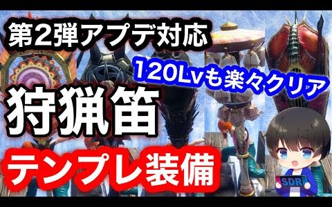 【剛心がやばい】第2弾アプデ後の狩猟笛テンプレ装備解説！【Ver12】【属性笛】【狩猟笛オススメ】【狩猟笛最強装備】【モンハンライズ:サンブレイク】