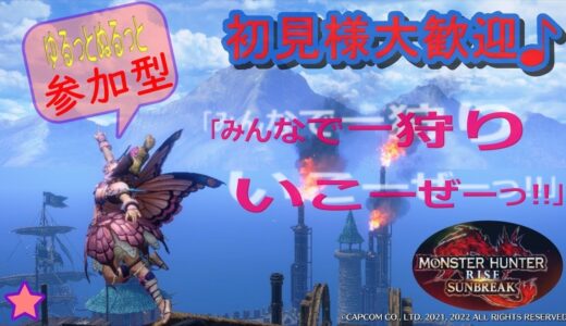 【モンハン ライズサンブレイク】参加型☆わいてぃ＆とんぺい2ch配信。ゆるっとぬるっとお願いします！！初見様も常連様も♪