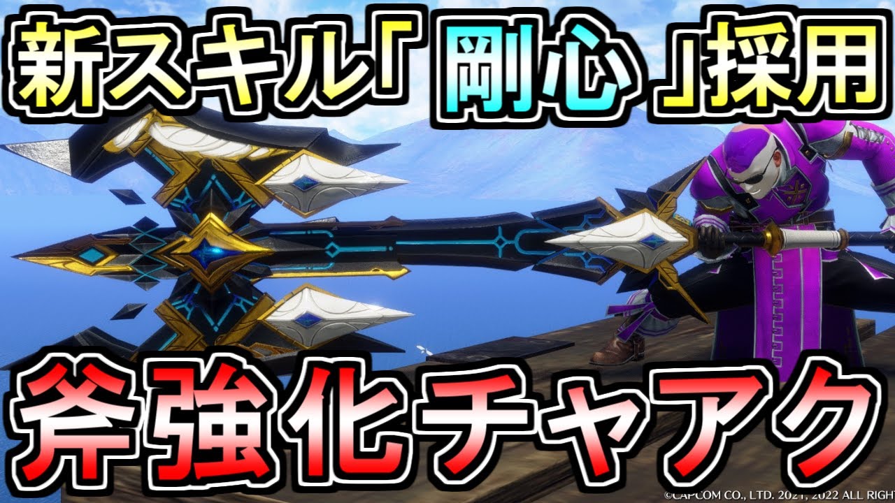 ミツネ希少種3分台!新スキル『剛心』を使ったチャアクが強すぎるので紹介!(ゆっくり実況)【チャージアックス】【サンブレイク】 | ガルク速報