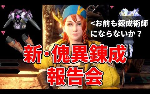 【サンブレイク】アプデ後最効率の方法で新装備の錬成をガチる！最強キツネ腰目指して。傀異錬成生活30日目～【MHR:SB/モンスターハンターライズswitch】