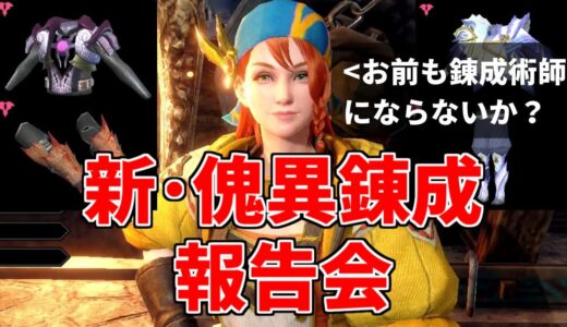 【サンブレイク】最効率の方法で新装備の錬成をガチる！最強の希ツネ腰求めて。 傀異錬成生活34日目～【MHR:SB/モンスターハンターライズswitch】