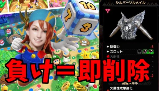 【闇のパーティ】3・4位とったらシルソル胴S444を即削除企画【MHR:SB/モンスターハンターライズサンブレイクマリパ】