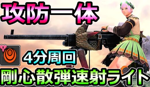 【モンハンサンブレイク】攻防一体 剛心散弾速射ライトボウガン装備 厚鱗4分周回【MHRise モンスターハンターライズ】