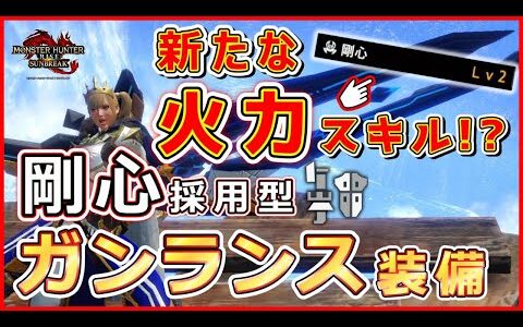 4分で理解る！新スキル『剛心』を使ったガンランス装備を紹介【モンハン：サンブレイク】【ガンランス】【VOICEVOX解説】