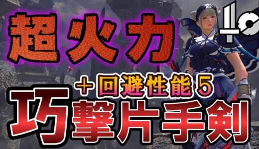 【回避5×巧撃片手剣】フレーム回避が超容易になった巧撃片手剣がアツい！！！！【モンハンライズサンブレイク】【片手剣装備】