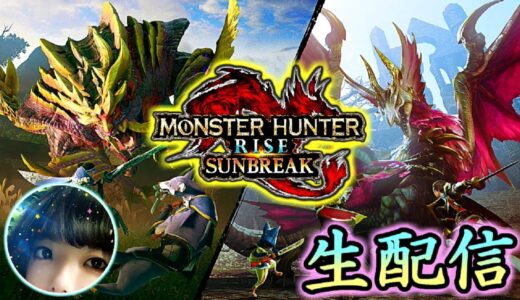 #5 ~参加型~【モンスターハンターライズ:サンブレイク】 のんびりまったり狩りに行きましょう！ 【MONSUTER HUNTER RISE SUNBREAK】 ~2022/10/29~