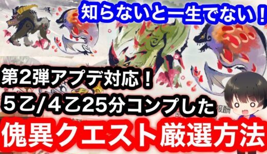 【5乙/4乙25分】第2弾アプデ後のEX1～6全てコンプした効率のいい傀異討究クエスト厳選方法を解説！【エスピバゼル】【５乙25分/4乙25分】【EX6】【MHRsb】【モンハンライズ：サンブレイク】