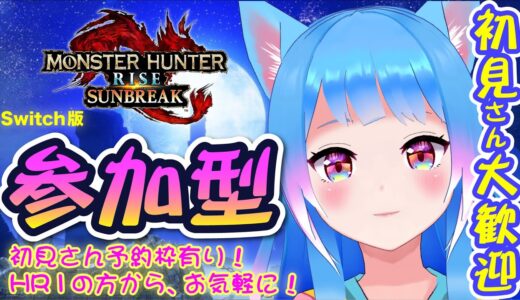 【モンハンライズ：サンブレイク】🍑#70【参加型】初見様優先枠有！傀異素材集め!!お手伝い！🍡 #MHrise #Sunbreak #新人vtuber [Switch版]