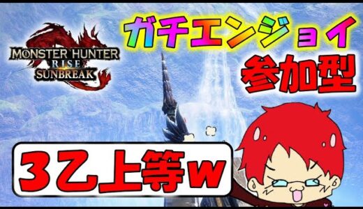 【モンハンライズ・サンブレイク】【参加型】＃70　みんなで狩れば怖くない！一緒にまったり狩りに行こう【MHR:SB】