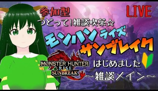 つどって!雑談喫茶☆モンハンライズサンブレイクはじめました【参加型】第73回