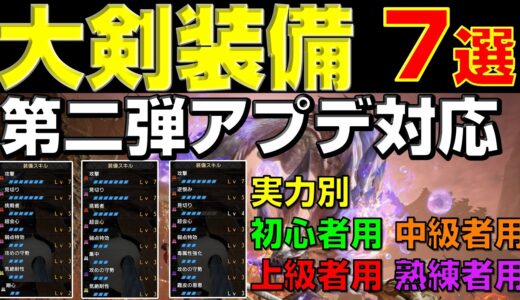 第二弾アプデ後の大剣装備が全て分かる！実力別オススメ構成7選【モンハンサンブレイク】【モンハンライズ】【MHRS】