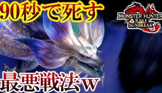 【90秒】タマミツネ希少種が1分半で沈んでしまう最悪の戦法w