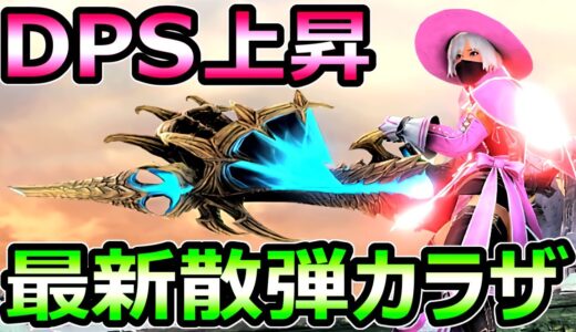 【モンハンサンブレイク】超絶DPS 散弾ライトボウガン装備 カラザ 最新Ver【MHRise モンスターハンターライズ】