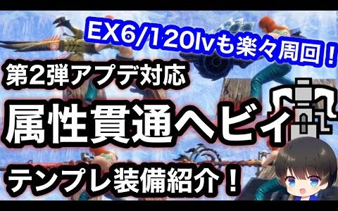 【剛心ヘビィ/煽衛ヘビィ】EX6・120LVも7分で沈む第2弾アプデ後の属性貫通ヘビィテンプレ装備解説！【Ver12】【ごうしん/せんえい】【モンハンライズ:サンブレイク】