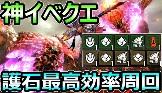 【モンハンサンブレイク】神イベクエ 護石 最高効率周回クエスト 重ね着もGET【MHRise モンスターハンターライズ】