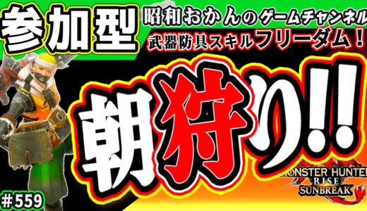 🛑シニアのモンハンライズ【サンブレイク参加型】初心者も安心！ 武器防具スキル自由！HR＆MR＆EX(討究含む)朝から一狩り行くわよ！switch版🎬596