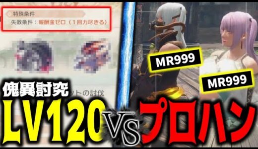 【超ヤバイ】傀異討究LV120にプロハン部隊で行ってみた結果ｗｗｗ