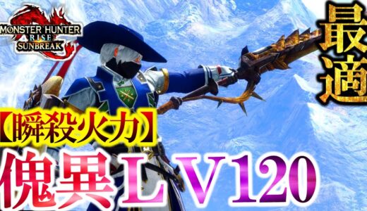 LV120瞬殺！アホみたいに火力でてワロタｗ【モンハンサンブレイク】