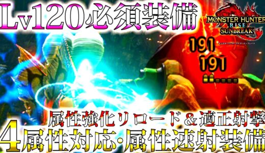 【サンブレイク】４属性でも対応可能。Lv120環境必須氷属性速射ライトおすすめ/並おま型装備紹介＆実戦【モンハンライズ】