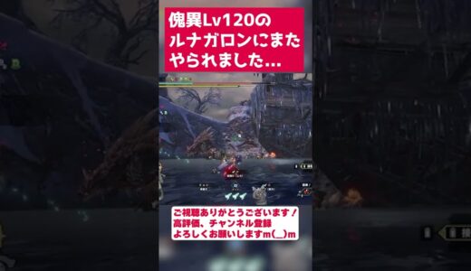 【サンブレイク 弓】傀異化Lv120のちょろりｗ – モンハンライズ – MH Rise Sunbreak – 重ね着/見た目 #shorts