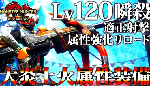 【サンブレイク/Lv120・2分】属性弾の鬼火力を1.15倍。Lv120環境のテンプレ級新型火属性速射ライト。簡単快適立ち回りでもLv120安定討伐!!おすすめ/並おま型紹介＆実戦【モンハンライズ】