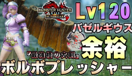 最強格の大剣『ボルボプレッシャー』装備が強い！！Lv120バゼルギウス実戦付き【MHサンブレイク】【モンハンライズ】【MHRS】
