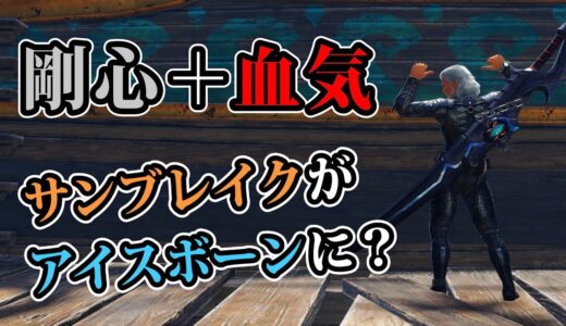 【MHサンブレイク】剛心と血気を使ってサンブレイクをアイスボーンにしてしまう男【モンハンライズ】