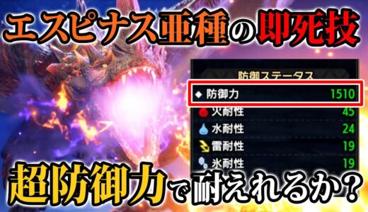【MHサンブレイク】防御力特化でエスピナス亜種の大技に耐えれるか試してみた結果【モンハンライズ】