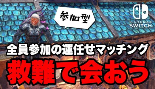 【MHサンブレイク】参加型！救難マッチングでリスナーさん揃うまで終われまてん【モンハンライズ】