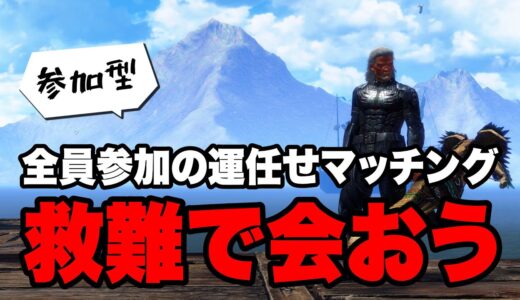 【MHサンブレイク】全員参加型の救難マッチング Switch版【モンハンライズ】