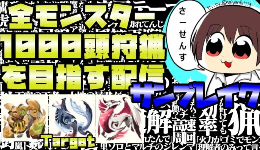 【MHサンブレイク】#547  全モンスター1000頭狩猟を目指す配信 【モンスターハンターライズサンブレイク】