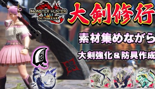 🔴大剣修行！！まったり狩りながら素材集めして大剣強化＆防具作成など🔥後半戦は参加型あり【MHサンブレイク】【モンハンライズ】【MHRS】