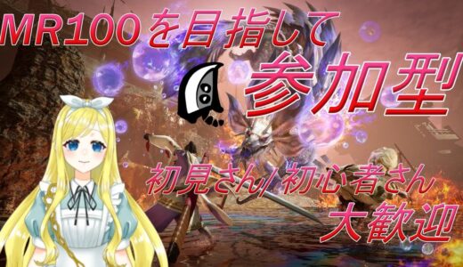 【MHサンブレイク】MR100を目指して参加型モンハンライズ　一狩り行こうぜ！【新人男の娘VTuber　ありす】