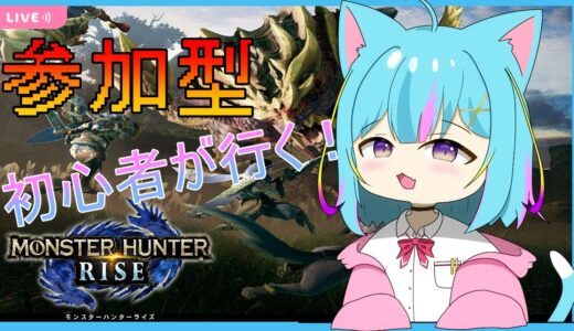 【MHR/参加型】モンハンライズライフ3日目🍖⭐初見さん＆ROM専歓迎 #mhrise  #ゲーム配信  #参加型