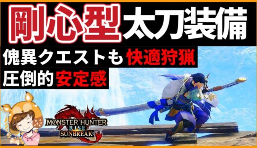 【MHRS/モンハンライズサンブレイク】太刀装備  剛心を使った太刀が快適で戦いやすかった！(太刀/サンブレイク/装備/火力/おススメ/汎用性)