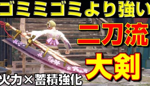 ゴミミゴミ超え！火力＆蓄積のハイブリッド大剣が強すぎる！【モンハンサンブレイク】【モンハンライズ】【MHRS】