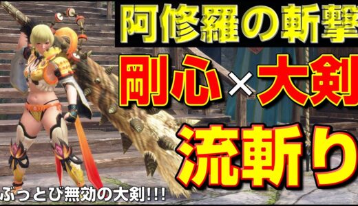 まさに阿修羅！ぶっ飛び無効の剛心流斬り大剣が楽しすぎる！【モンハンサンブレイク】【モンハンライズ】【MHRS】【装備紹介】