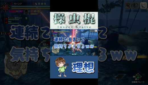 四連印斬の理想と現実【MHRS/モンハンライズサンブレイク/操虫棍/四連印斬】 #Shorts