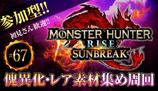 MHR:SB　素材集め周回　参加型ライブ配信【モンスターハンターライズサンブレイク】