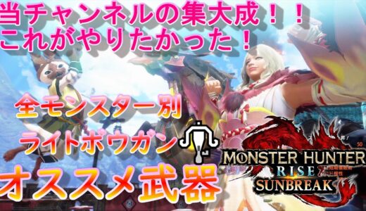 【MHR:SB】全モンスター別オススメライト一覧！これがやりたかった！【モンハンライズ】【サンブレイク】【ライトボウガン】