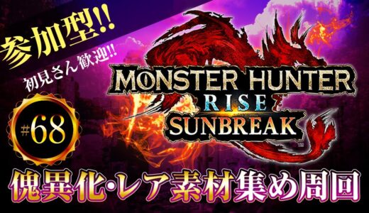 MHR:SB　素材集め周回　参加型ライブ配信【モンスターハンターライズサンブレイク】