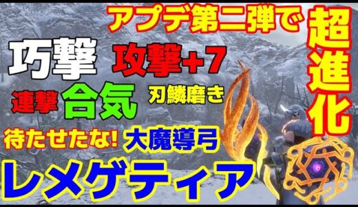 【第２弾アプデ対応：弓装備紹介】無属性物理拡散弓の大魔導弓レメゲティアがアプデで進化を遂げた!!【モンハンライズサンブレイク/MHR:SB】